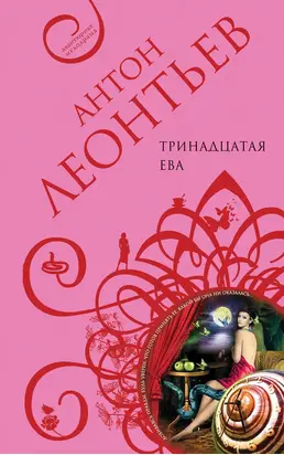 Тринадцатая Ева