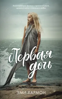 Первая дочь [litres]