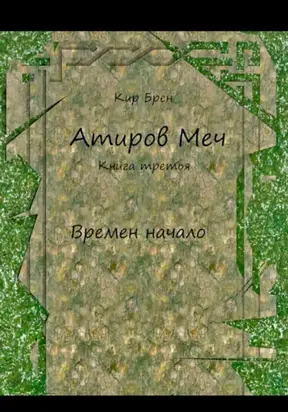 Атиров меч. Книга третья. Времен начало