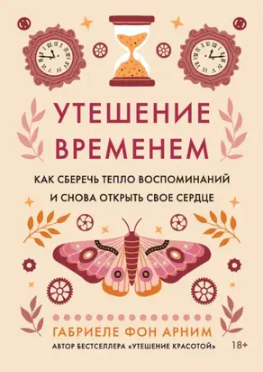 Утешение временем. Как сберечь тепло воспоминаний и снова открыть свое сердце