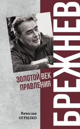 Брежнев. Золотой век правления