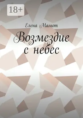 Возмездие с небес