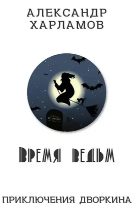 Время ведьм [СИ]