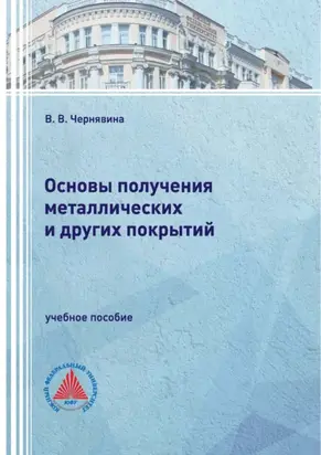 Основы получения металлических и других покрытий
