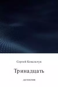 Тринадцать