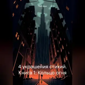 4 украшения стихий. Книга 1: Кольцо огня