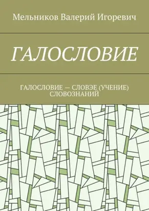 Галословие. галословие – словэе (учение) словознаний