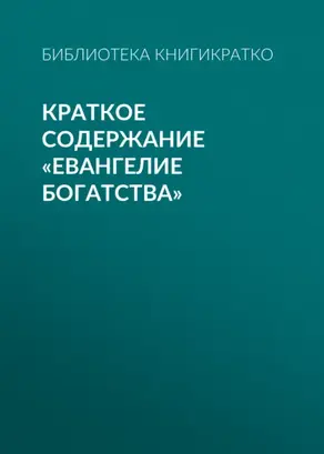 Краткое содержание «Евангелие богатства»