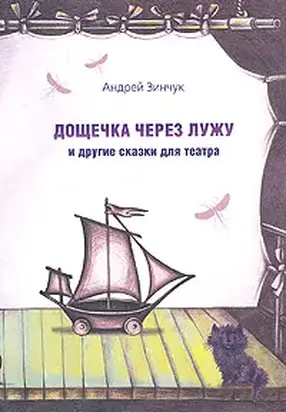 Дощечка через лужу