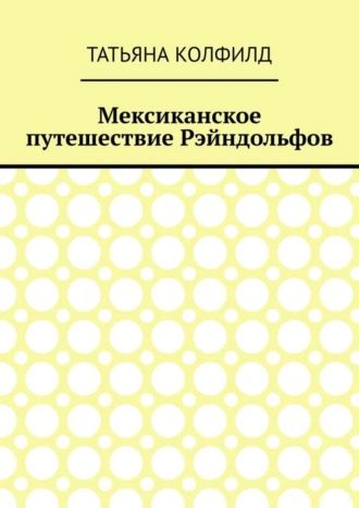 Мексиканское путешествие Рэйндольфов