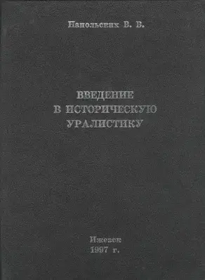 Введение в историческую уралистику
