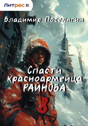 Спасти красноармейца Райнова. Книга восьмая. Партизан.