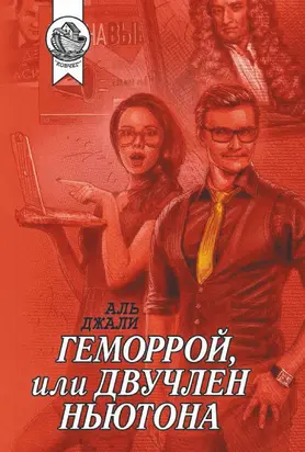 Геморрой, или Двучлен Ньютона [litres]