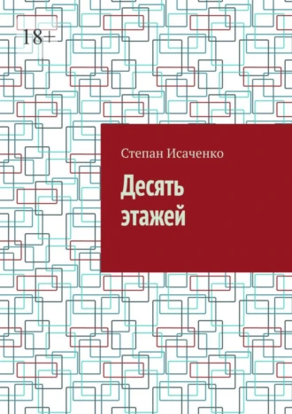 Десять этажей