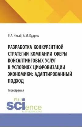 Разработка конкурентной стратегии компании сферы консалтинговых услуг в условиях цифровизации экономики: адаптированный подход. (Бакалавриат, Магистратура). Монография.