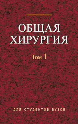 Общая хирургия. Том 1