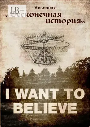 Альманах «Бесконечная история»