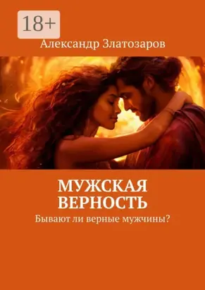 Мужская верность. Бывают ли верные мужчины?