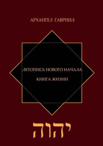 Летопись Нового Начала. Книга Жизни