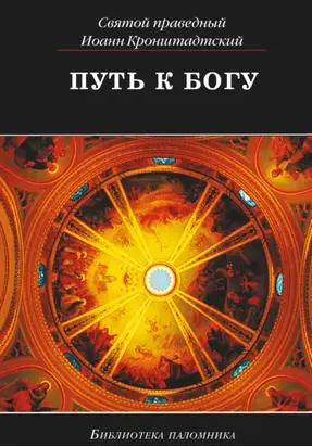 Путь к Богу