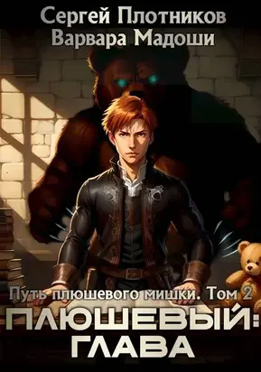 Плюшевый: глава