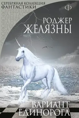 Вариант Единорога (сборник)