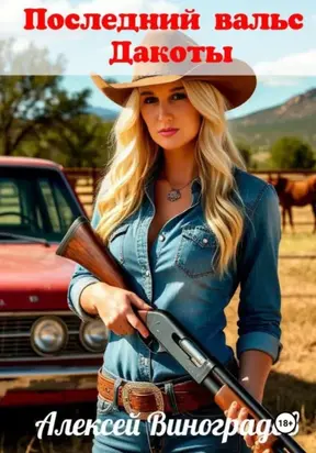 Последний вальс Дакоты