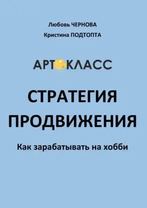 Стратегия продвижения. Как зарабатывать на хобби