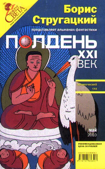Полдень, XXI век (май 2010)