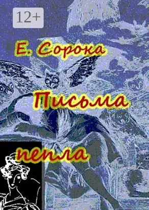 Письма пепла. Новелла – мистификация