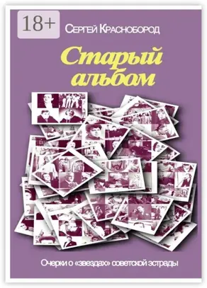 Старый альбом. Очерки о «звездах» советской эстрады