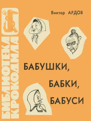 Бабушки, бабки, бабуси