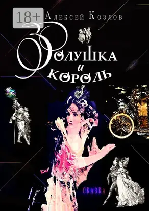 Золушка и Король. Сказка