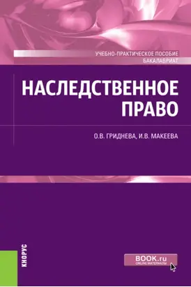 Наследственное право. (Бакалавриат). Учебно-практическое пособие.