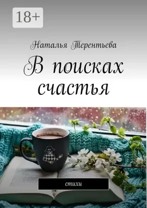 В поисках счастья. Стихи