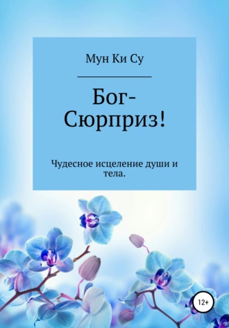 Бог-сюрприз!