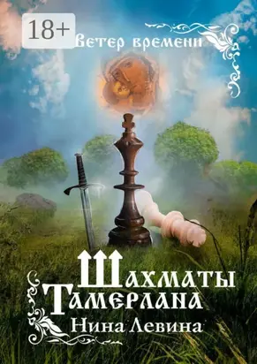 Шахматы Тамерлана. Ветер времени