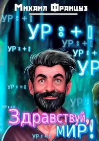 Здравствуй, Мир! [СИ]
