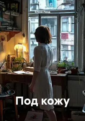 Под кожу