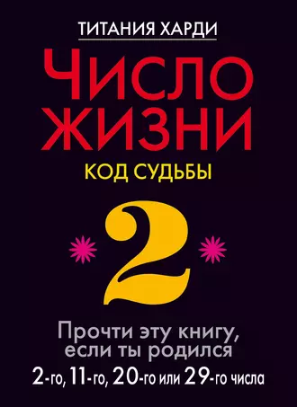 Число жизни. Код судьбы. Прочти эту книгу, если ты родился 2-го, 11-го, 20-го или 29-го числа