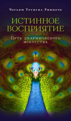 Истинное восприятие. Путь дхармического искусства