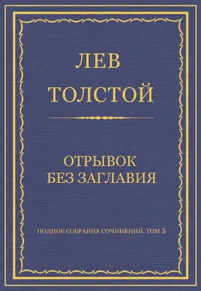 Полное собрание сочинений. Том 5. Произведения 1856–1859 гг. Отрывок без заглавия
