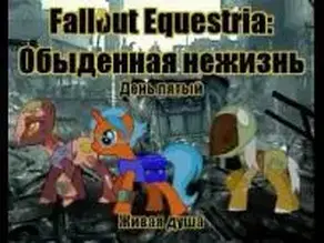 Fallout: Equestria. Обыденная нежизнь