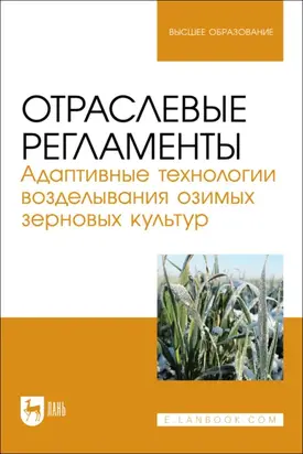 Отраслевые регламенты. Адаптивные технологии возделывания озимых зерновых культур. Учебное пособие для вузов