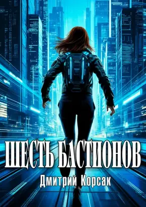 Шесть бастионов сингулярности