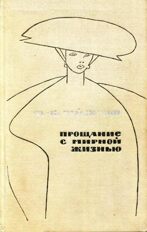 Прощание с мирной жизнью