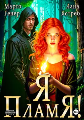 Я – пламя!