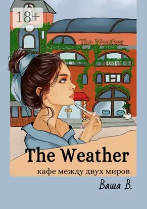 The Weather. Кафе между двух миров