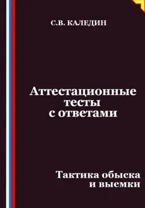 Аттестационные тесты с ответами. Тактика обыска и выемки