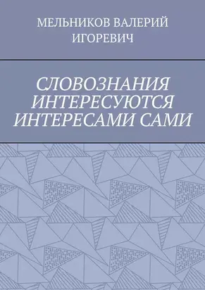 СЛОВОЗНАНИЯ ИНТЕРЕСУЮТСЯ ИНТЕРЕСАМИ САМИ